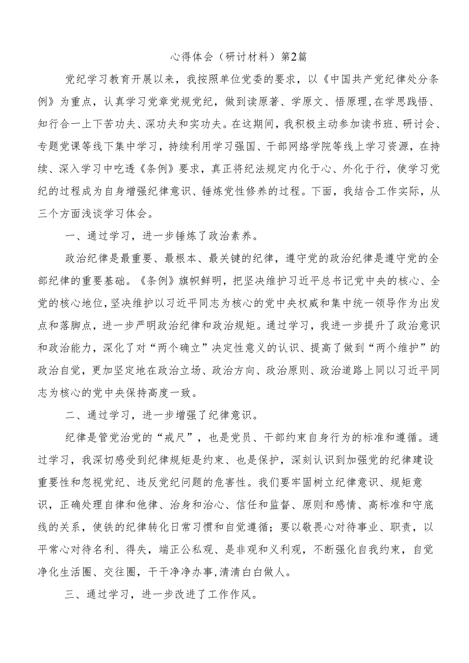 专题学习2024年全党党纪学习教育学习心得体会八篇.docx_第3页