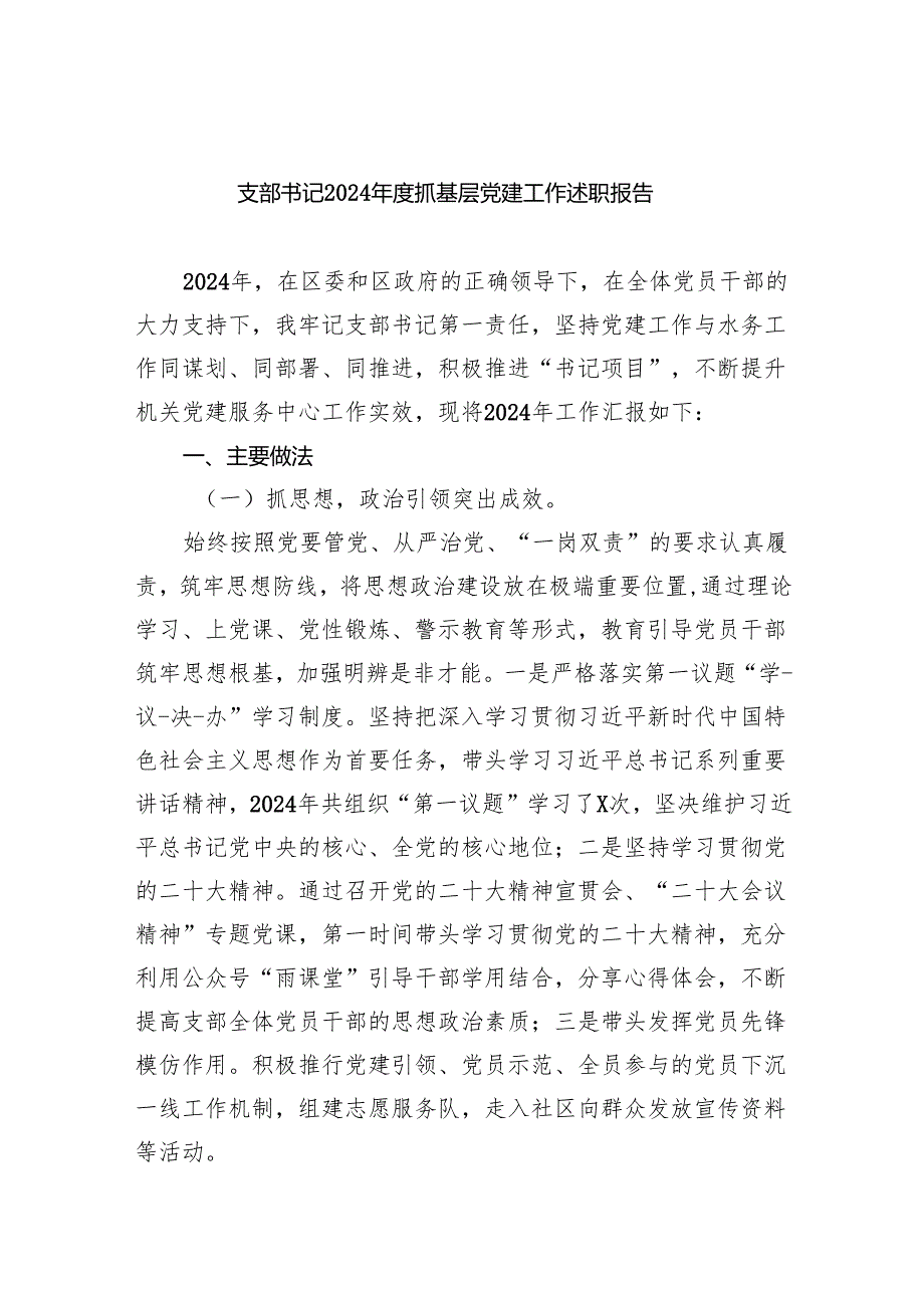 支部书记2024年度抓基层党建工作述职报告4篇供参考.docx_第1页