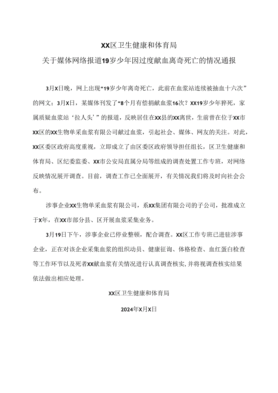 XX区卫生健康和体育局关于媒体网络报道19岁少年因过度献血离奇死亡的情况通报（2024年）.docx_第1页