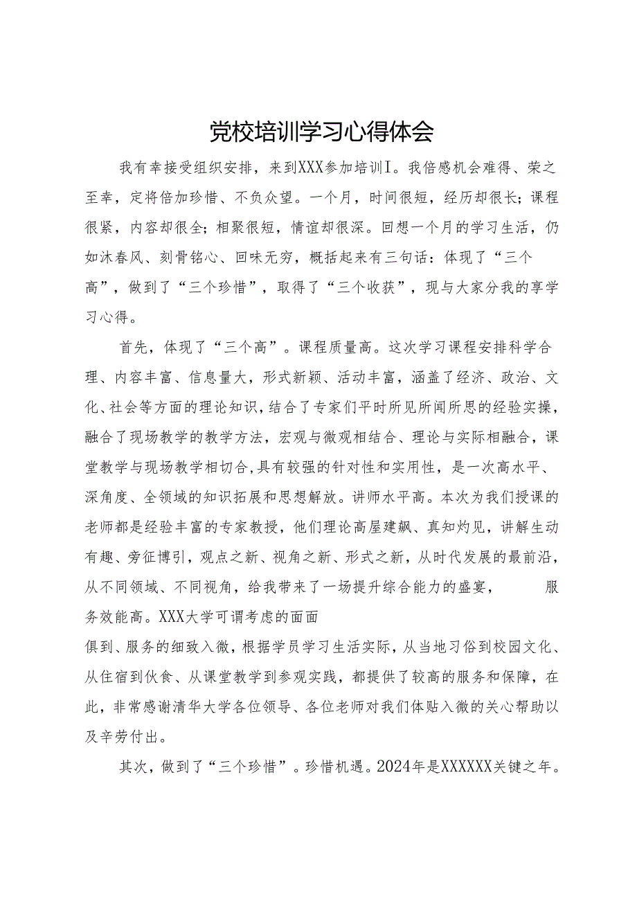 党校培训学习心得体会：三个高、三个珍惜、三个收获.docx_第1页