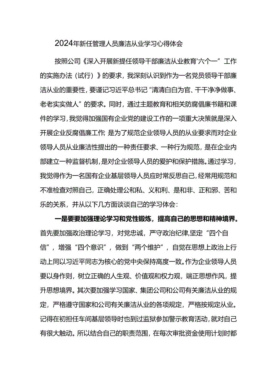 2024年新任管理人员廉洁从业学习心得体会.docx_第1页