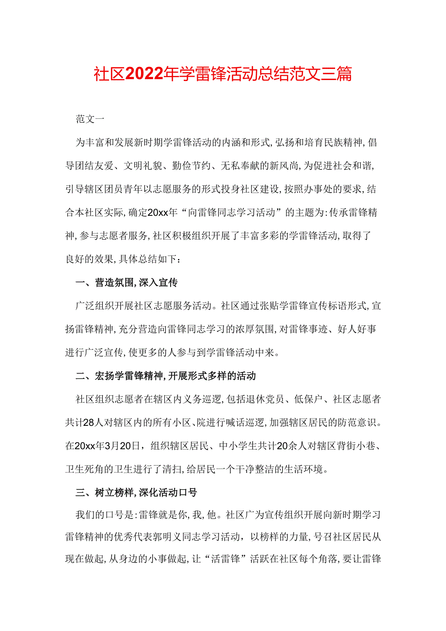 社区2022年学雷锋活动总结范文三篇.docx_第1页