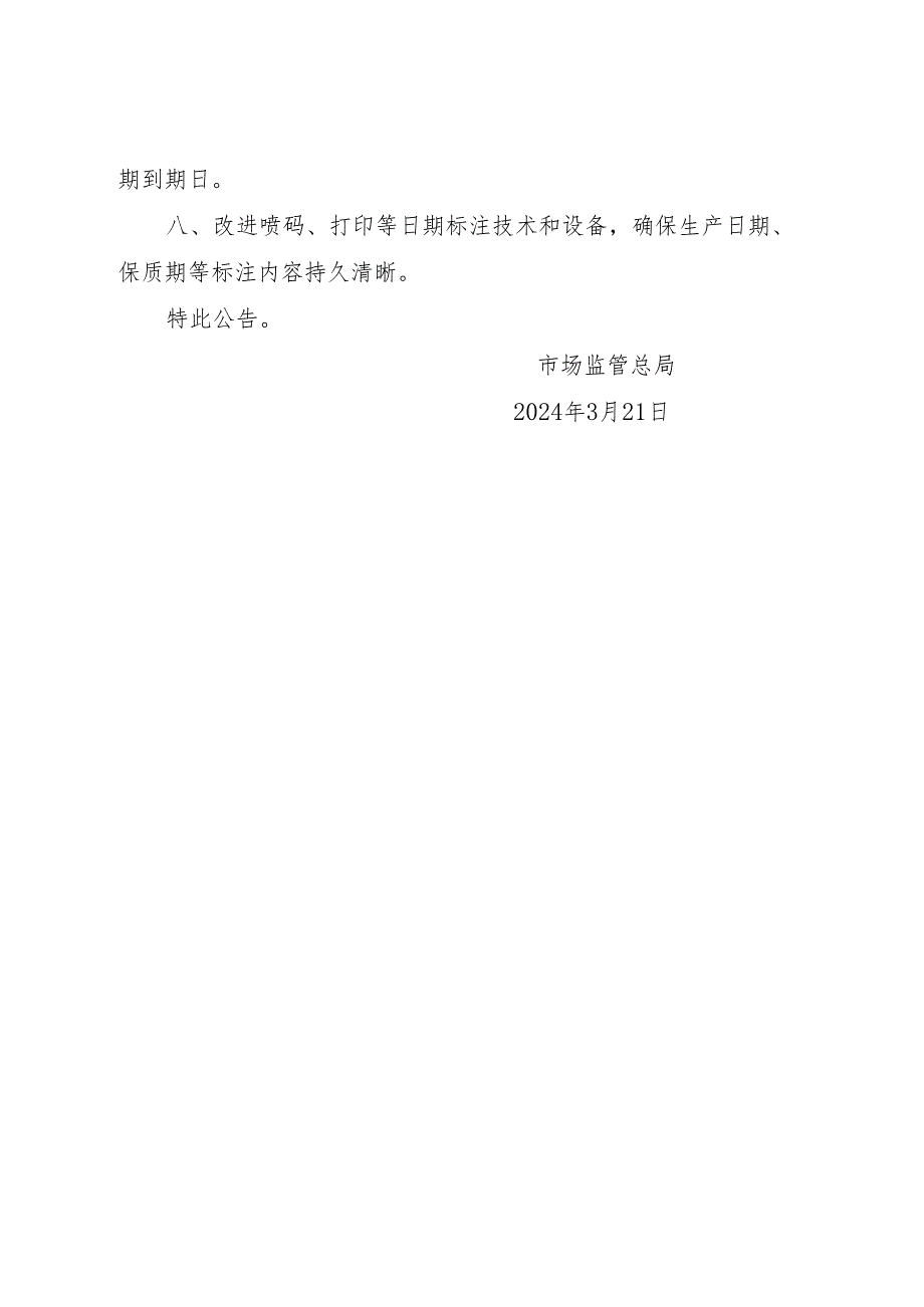 2024《关于鼓励食品企业优化预包装食品生产日期和保质期标签标识的公告》.docx_第2页