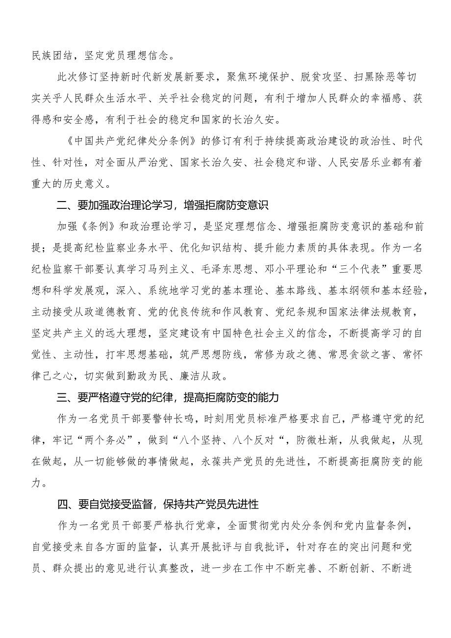 （八篇）2024年关于党纪学习教育研讨交流材料.docx_第2页