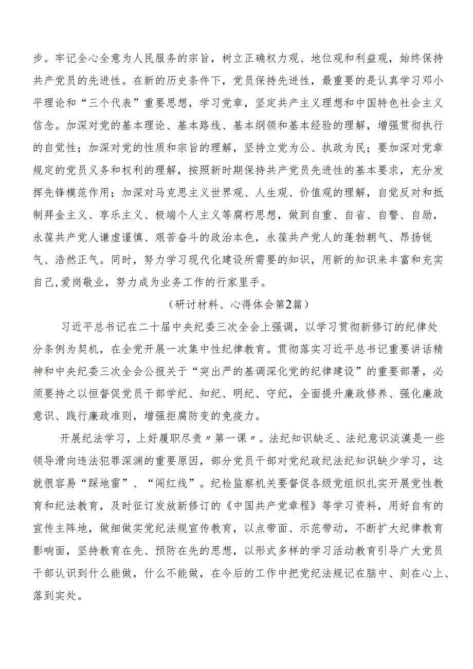 （八篇）2024年关于党纪学习教育研讨交流材料.docx_第3页