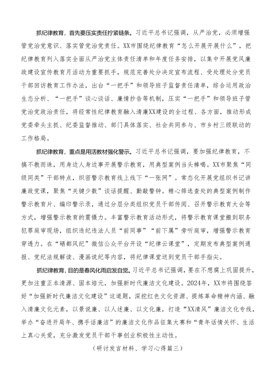 八篇2024年党规党纪学习教育的交流发言材料、心得.docx_第3页