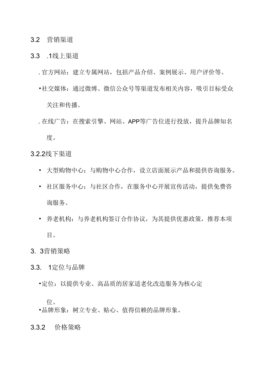 居家适老化改造营销方案.docx_第2页