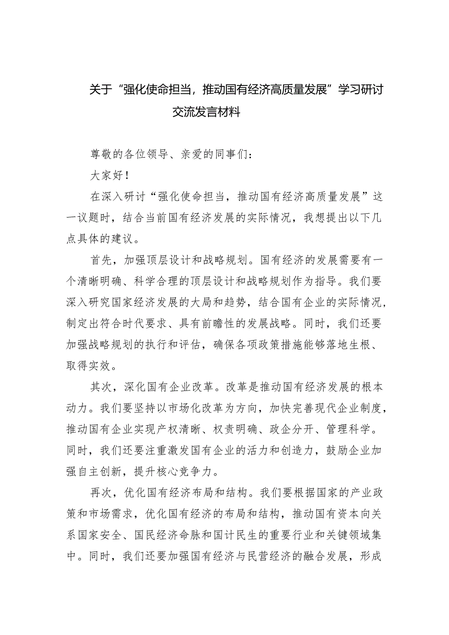 关于“强化使命担当推动国有经济高质量发展”学习研讨交流发言材料四篇(最新精选).docx_第1页