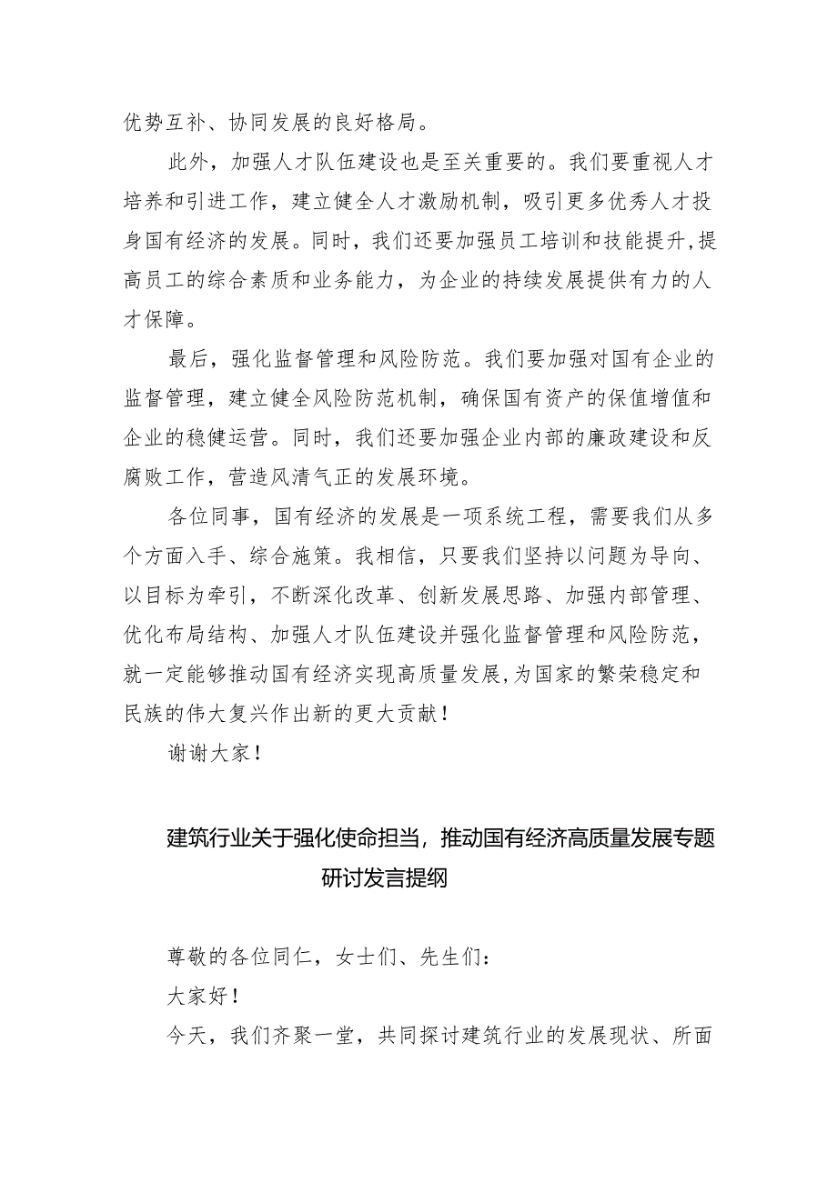 关于“强化使命担当推动国有经济高质量发展”学习研讨交流发言材料四篇(最新精选).docx_第2页