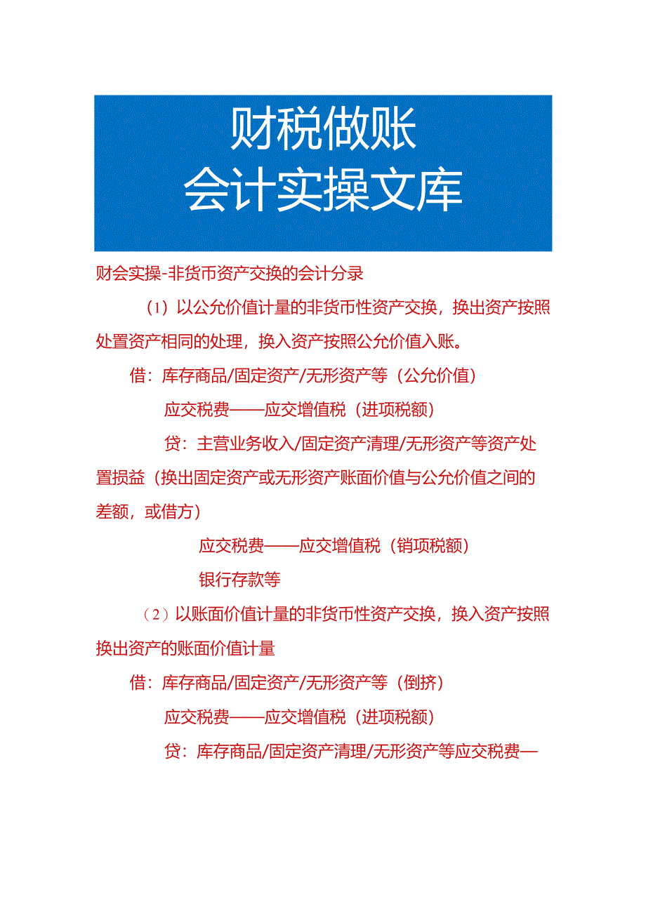 财会实操-非货币资产交换的会计分录.docx_第1页