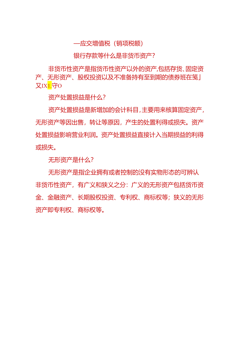 财会实操-非货币资产交换的会计分录.docx_第2页