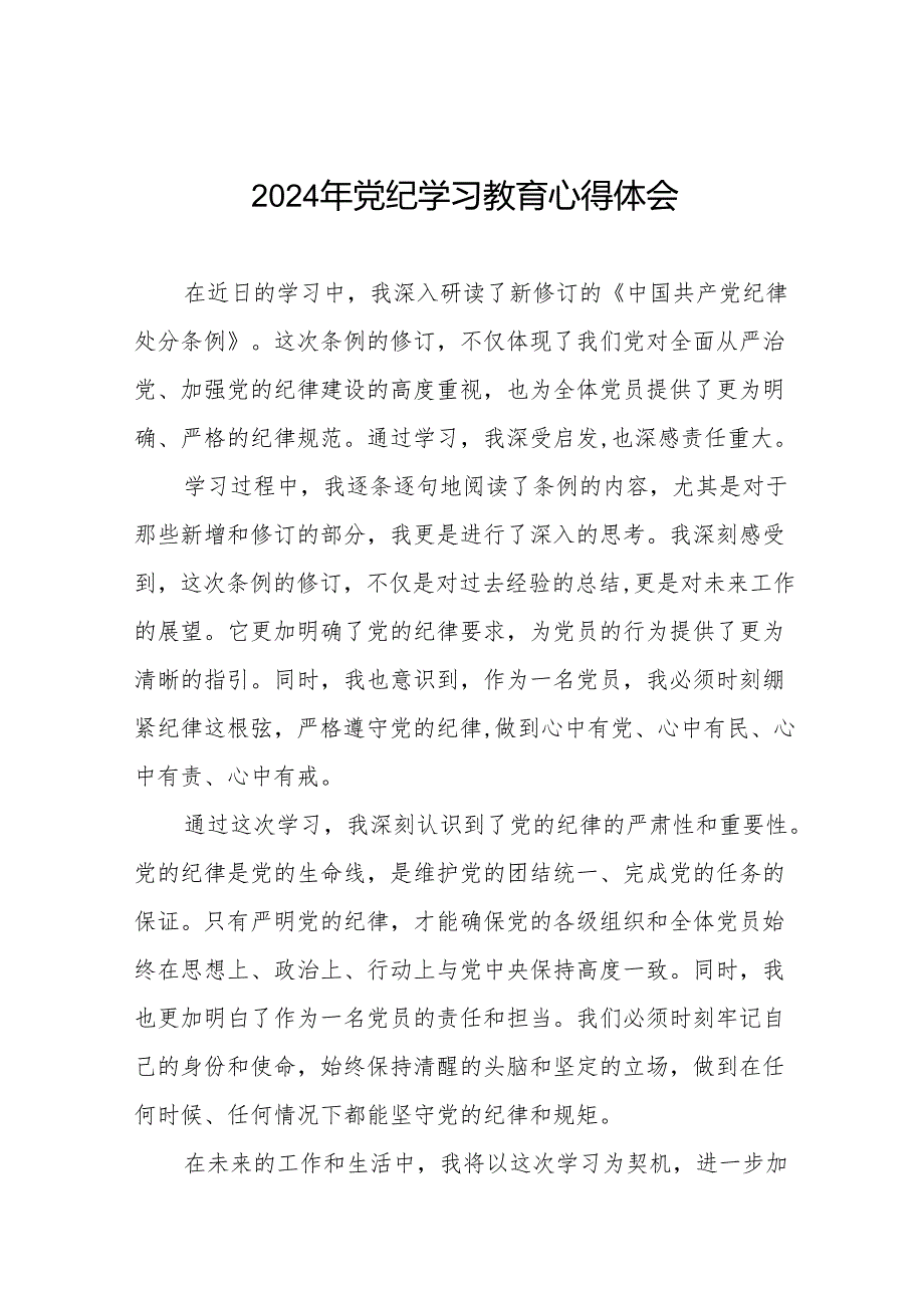 国有企业2024年关于党纪学习教育的心得体会十七篇.docx_第1页