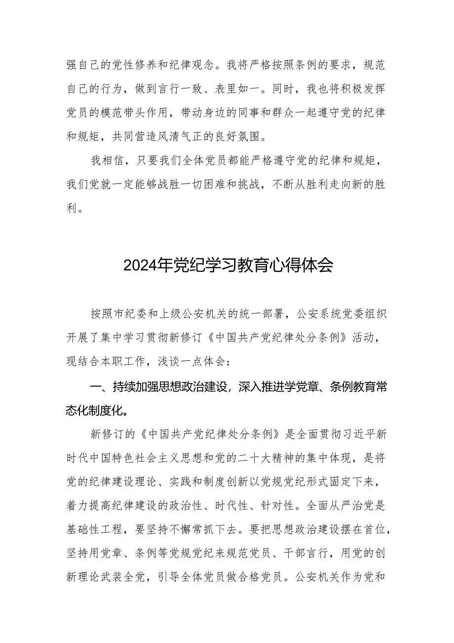 国有企业2024年关于党纪学习教育的心得体会十七篇.docx_第2页