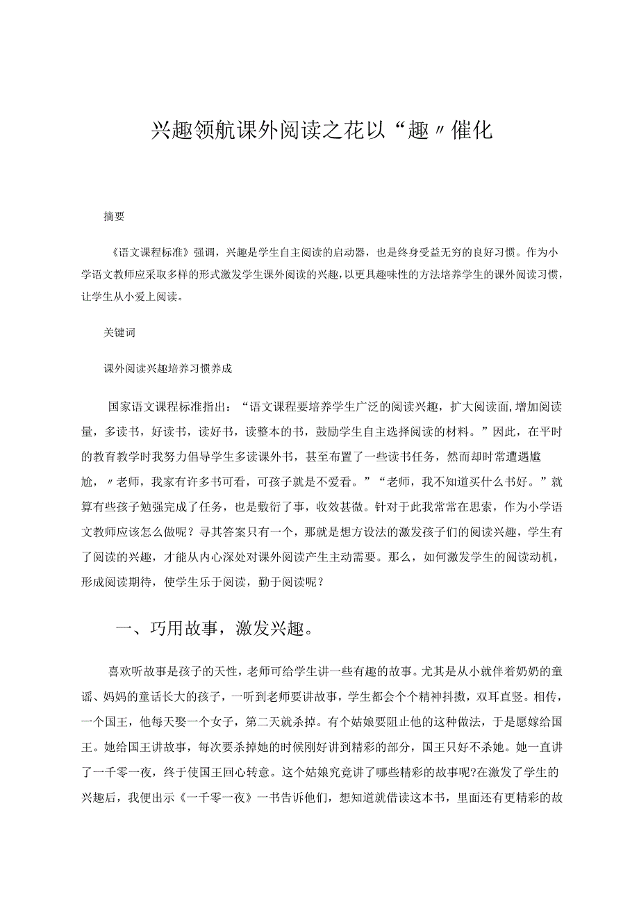 兴趣领航课外阅读之花以“趣”催化 论文.docx_第1页