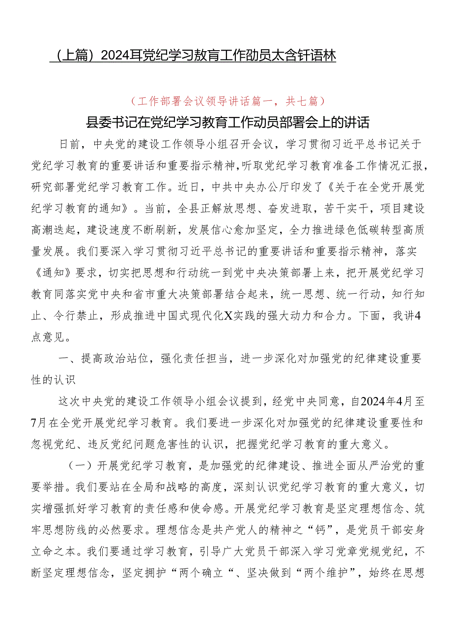 （七篇）2024年党纪学习教育工作动员大会讲话稿.docx_第1页