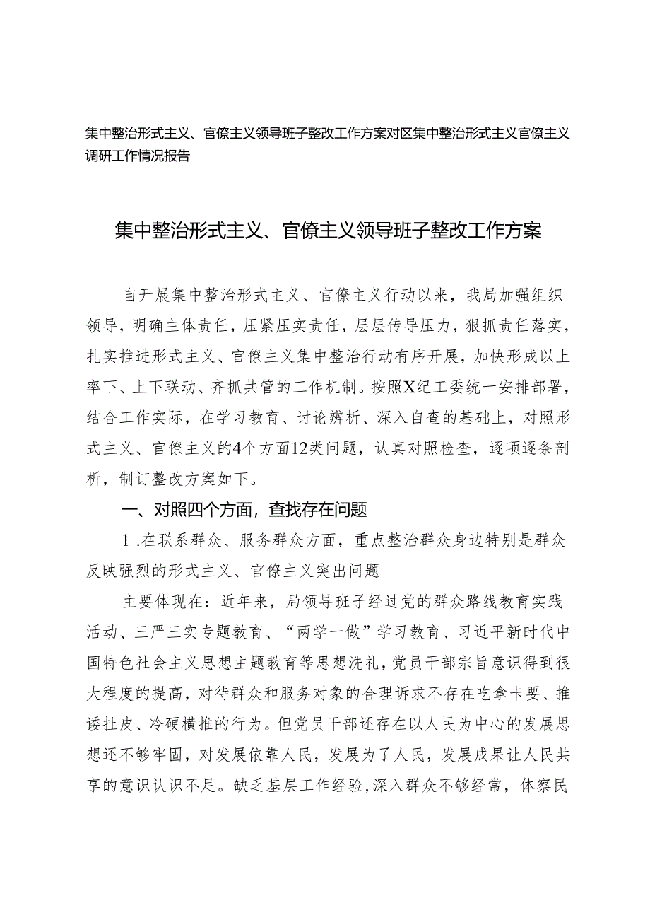 2篇 集中整治形式主义、官僚主义领导班子整改工作方案（对区集中整治形式主义官僚主义调研工作情况报告）.docx_第1页