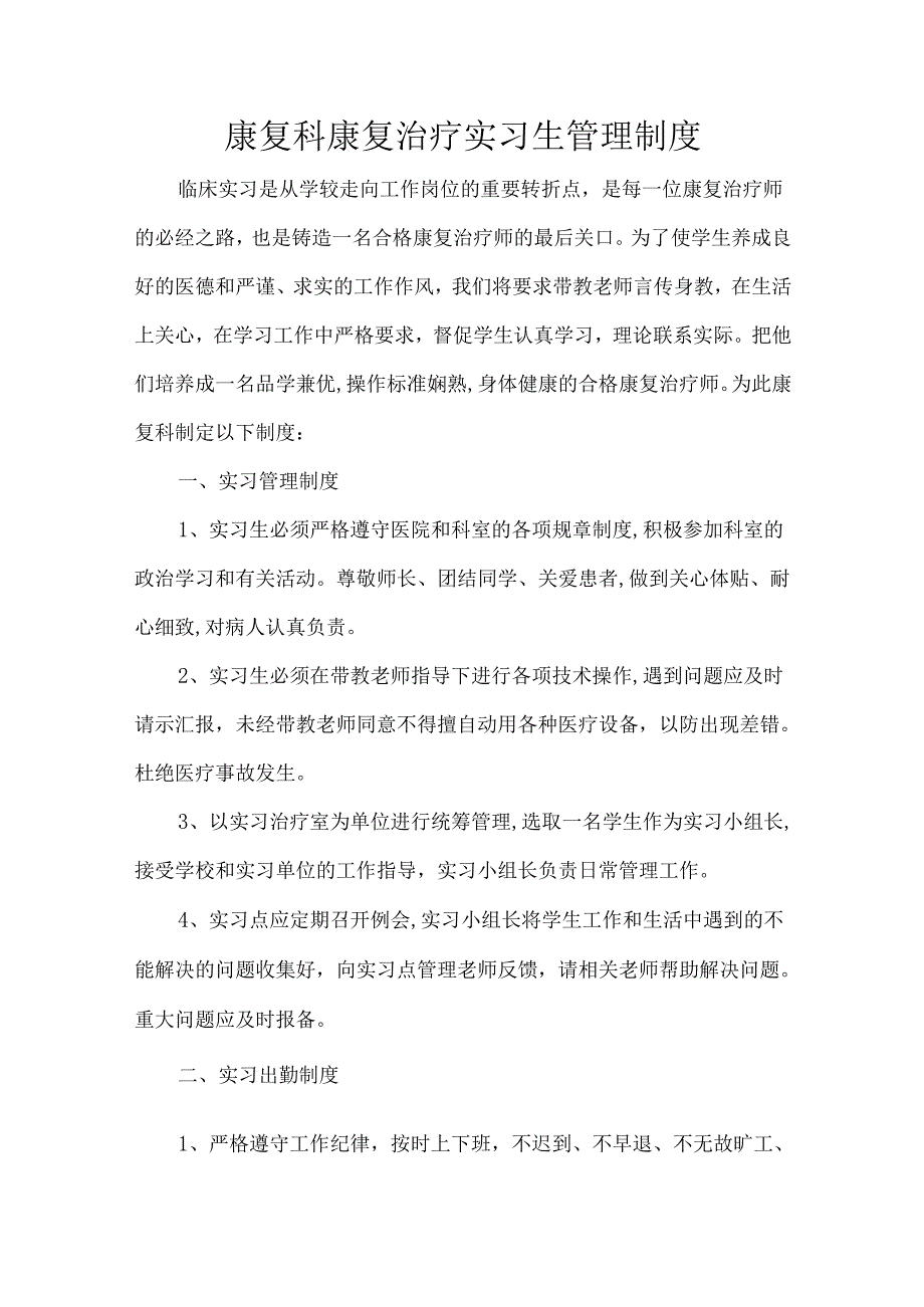 康复科康复治疗实习生管理制度.docx_第1页