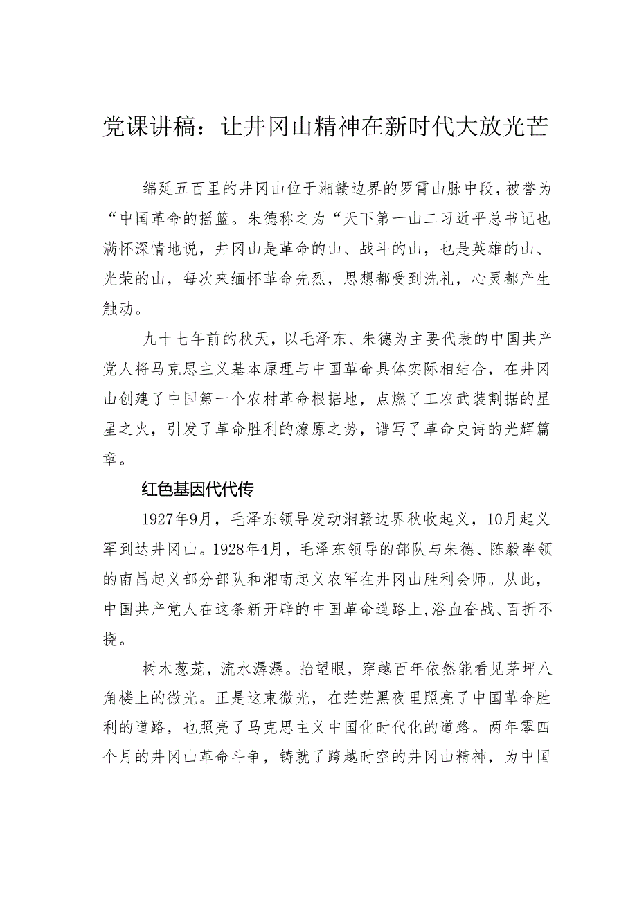 党课讲稿：让井冈山精神在新时代大放光芒.docx_第1页