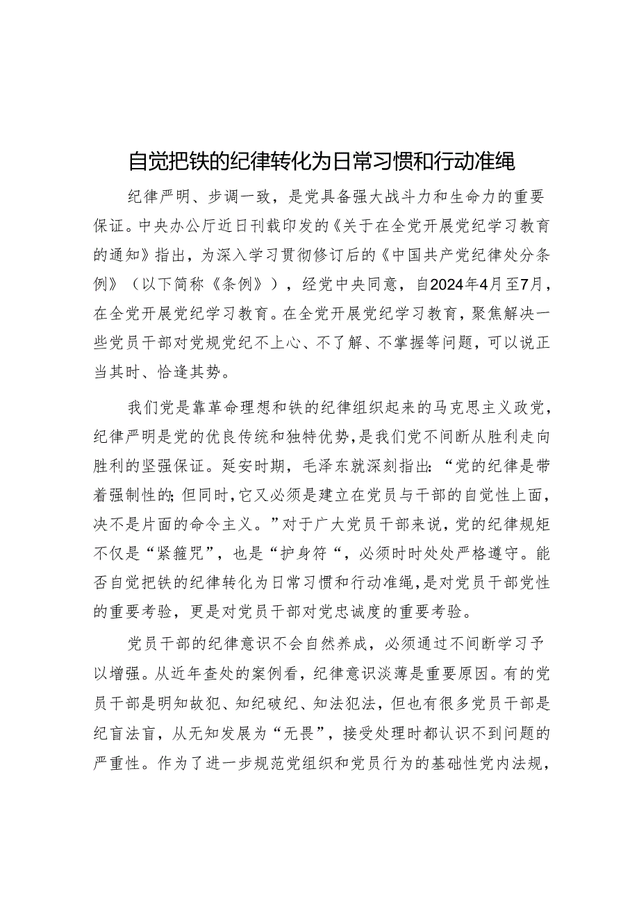 自觉把铁的纪律转化为日常习惯和行动准绳.docx_第1页