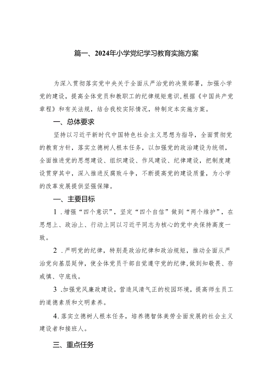 2024年小学党纪学习教育实施方案12篇供参考.docx_第2页