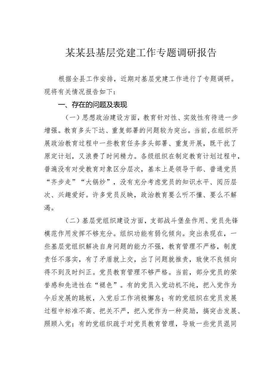 某某县基层党建工作专题调研报告.docx_第1页