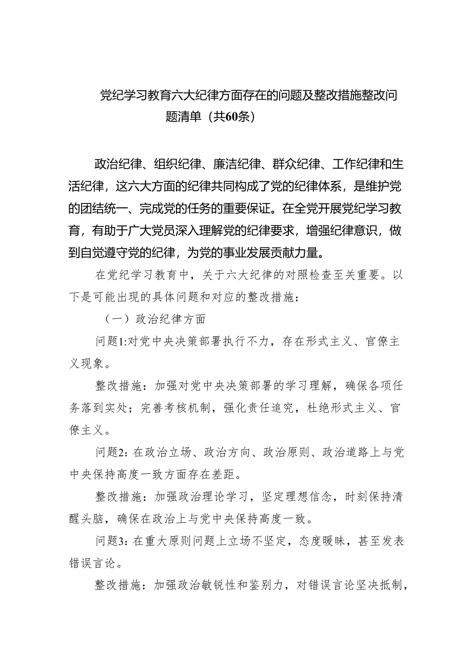 党纪学习教育六大纪律方面存在的问题及整改措施整改问题清单（共5篇）.docx_第1页