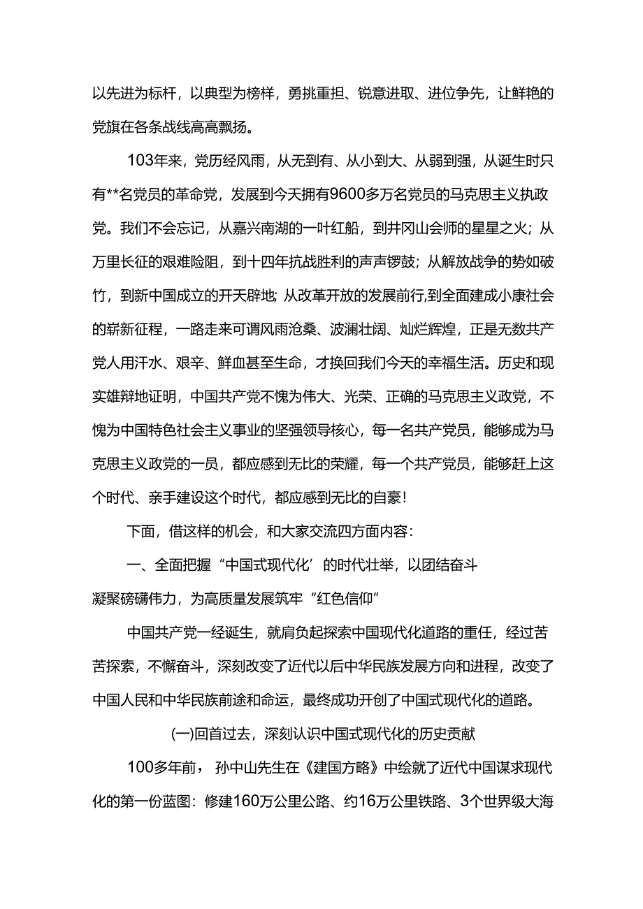 党委书记在庆祝中国共产党成立103周年暨“两优一先”总结表彰大会上的专题党课.docx_第2页