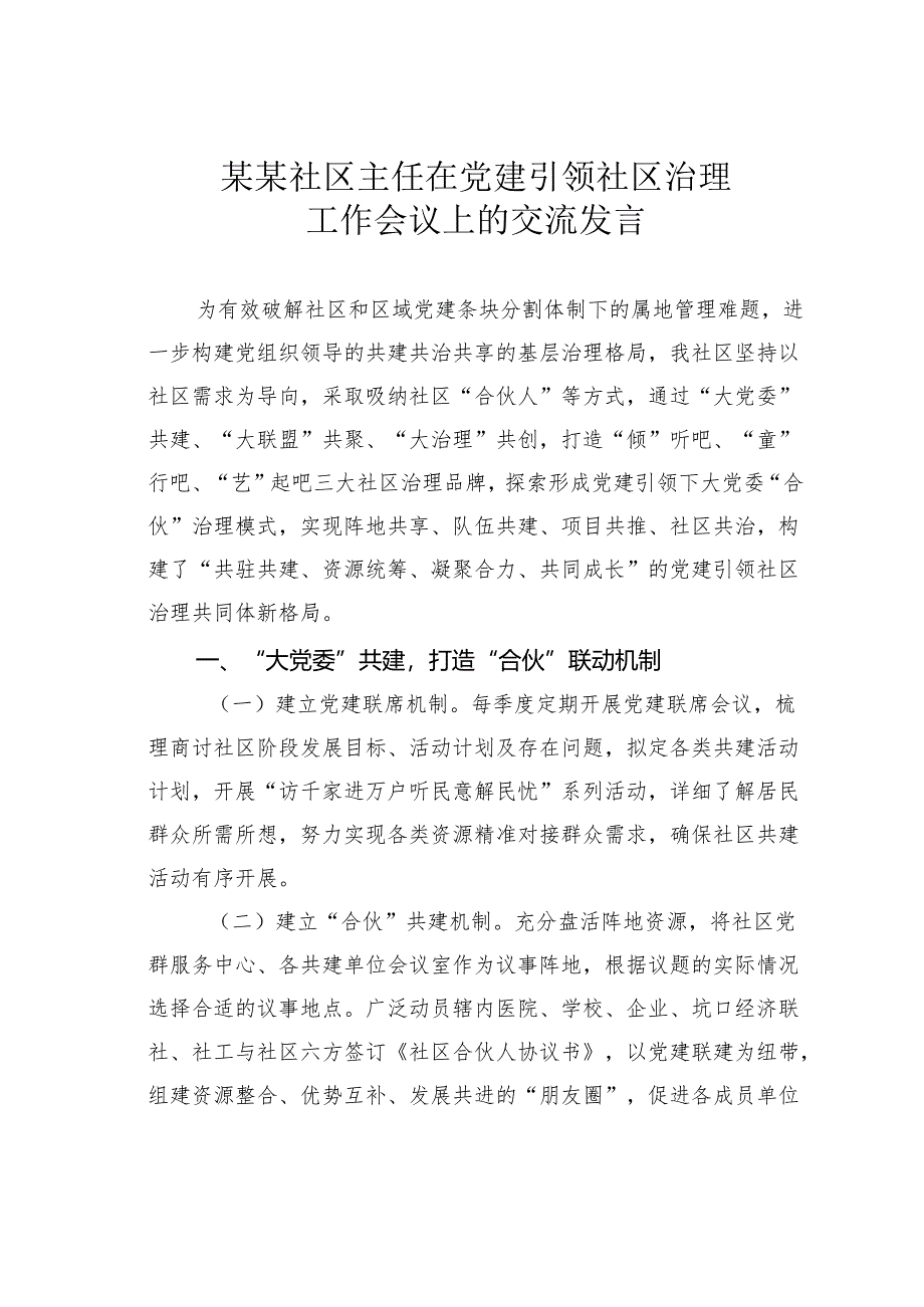 某某社区主任在党建引领社区治理工作会议上的交流发言.docx_第1页