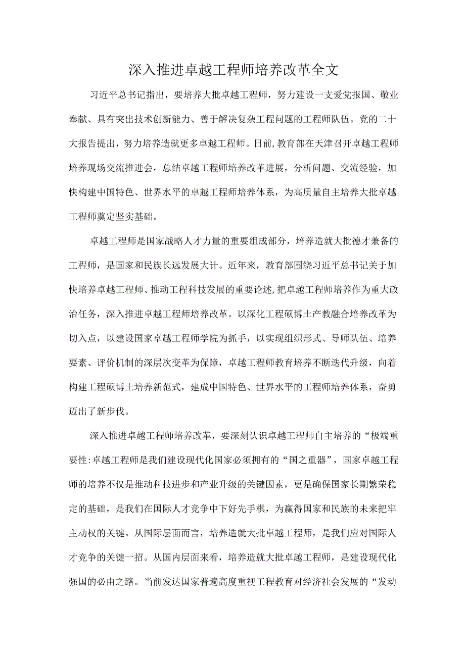 深入推进卓越工程师培养改革全文.docx_第1页