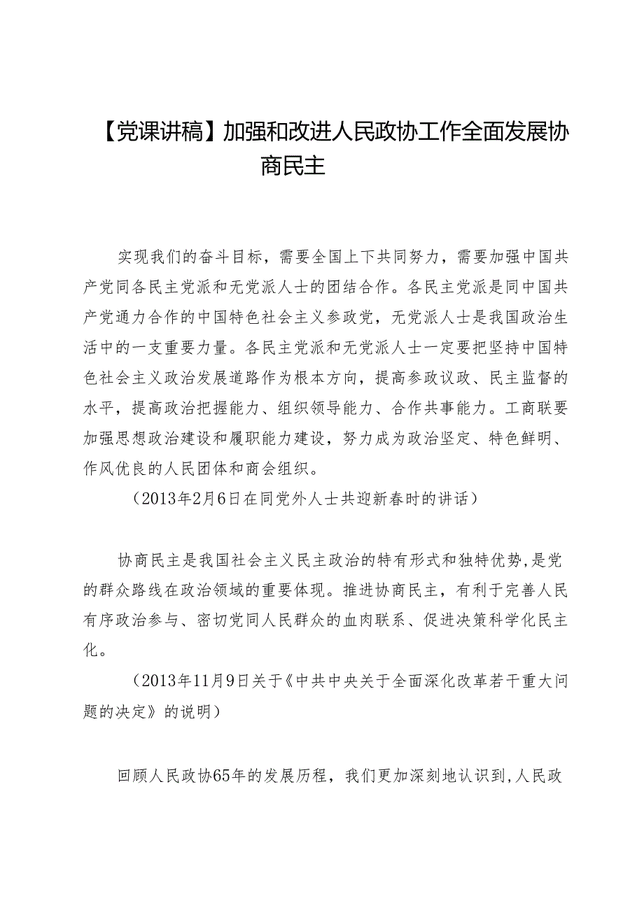 【党课讲稿】加强和改进人民政协工作全面发展协商民主.docx_第1页