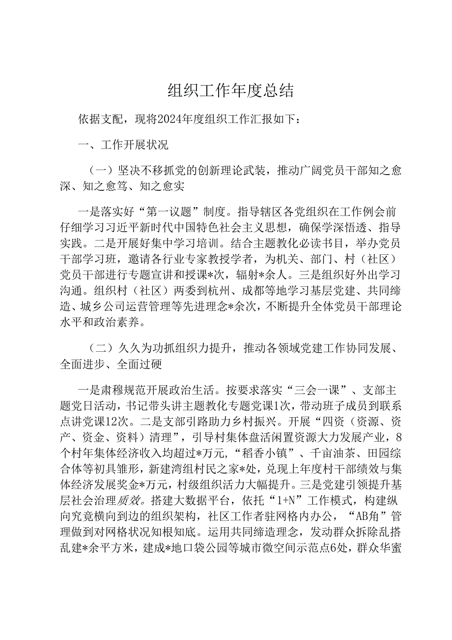 组织工作年度总结.docx_第1页