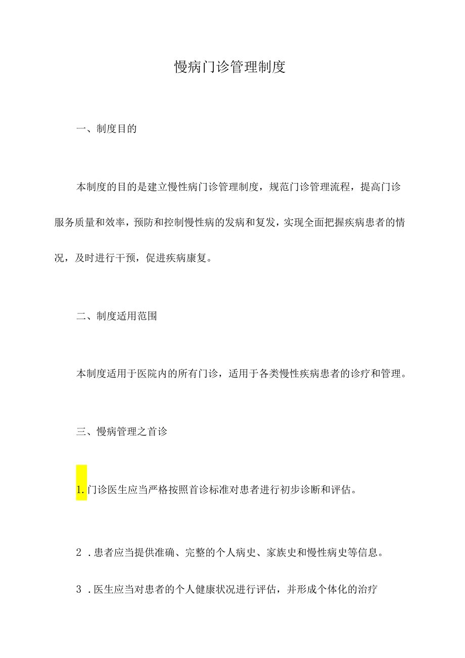 慢病门诊管理制度.docx_第1页
