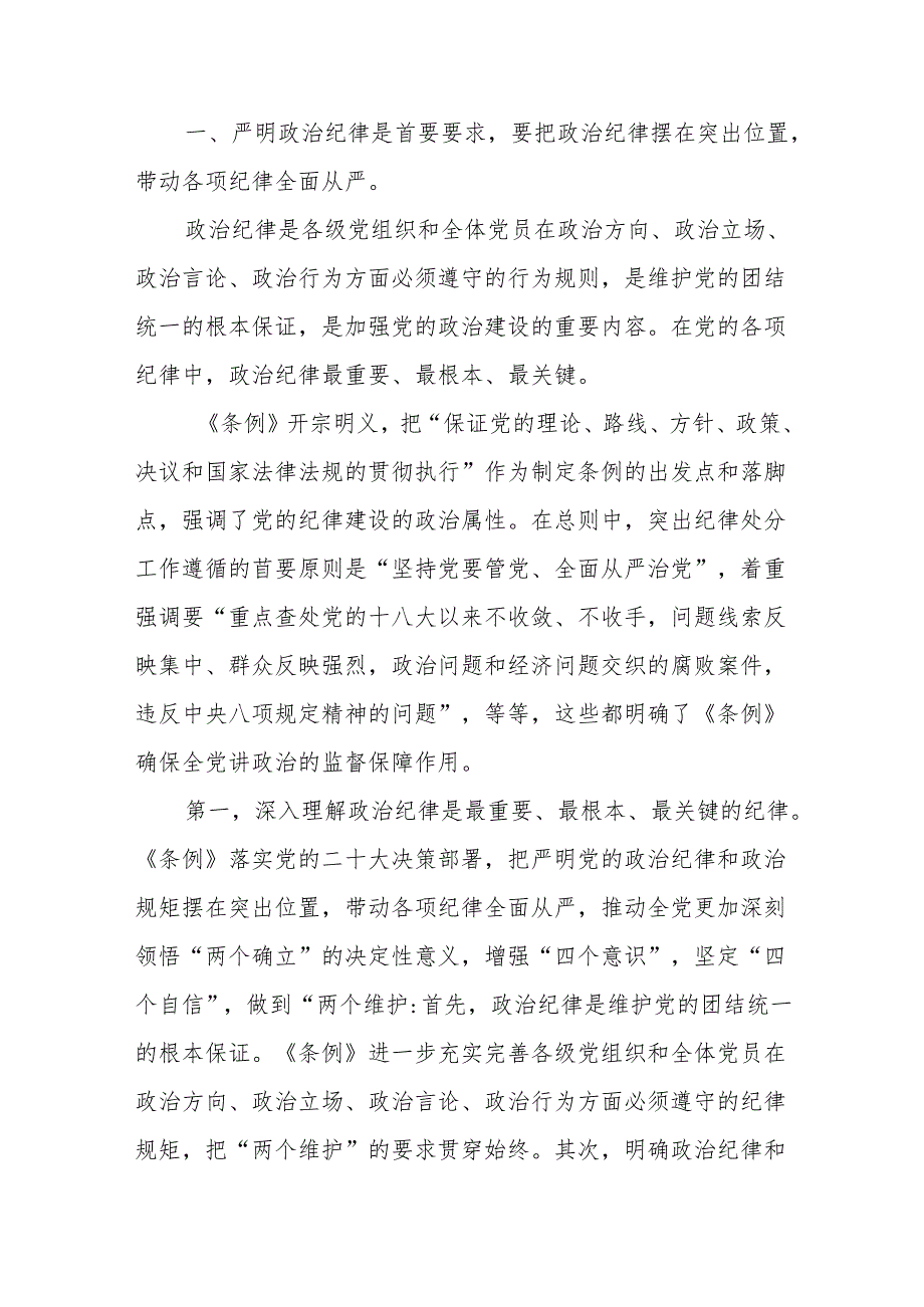 支部书记《党纪学习教育专题党课》讲稿共八篇.docx_第2页