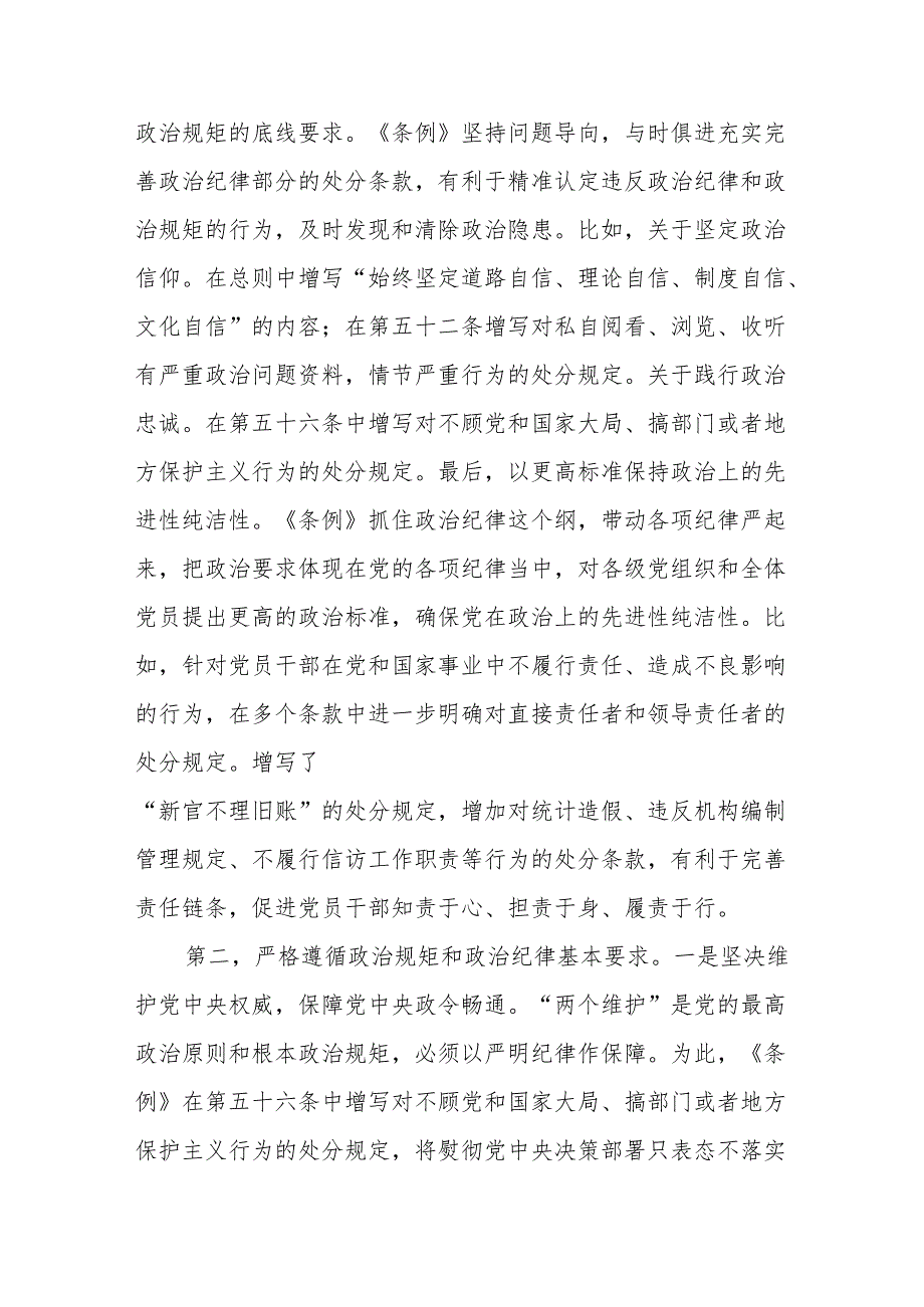 支部书记《党纪学习教育专题党课》讲稿共八篇.docx_第3页