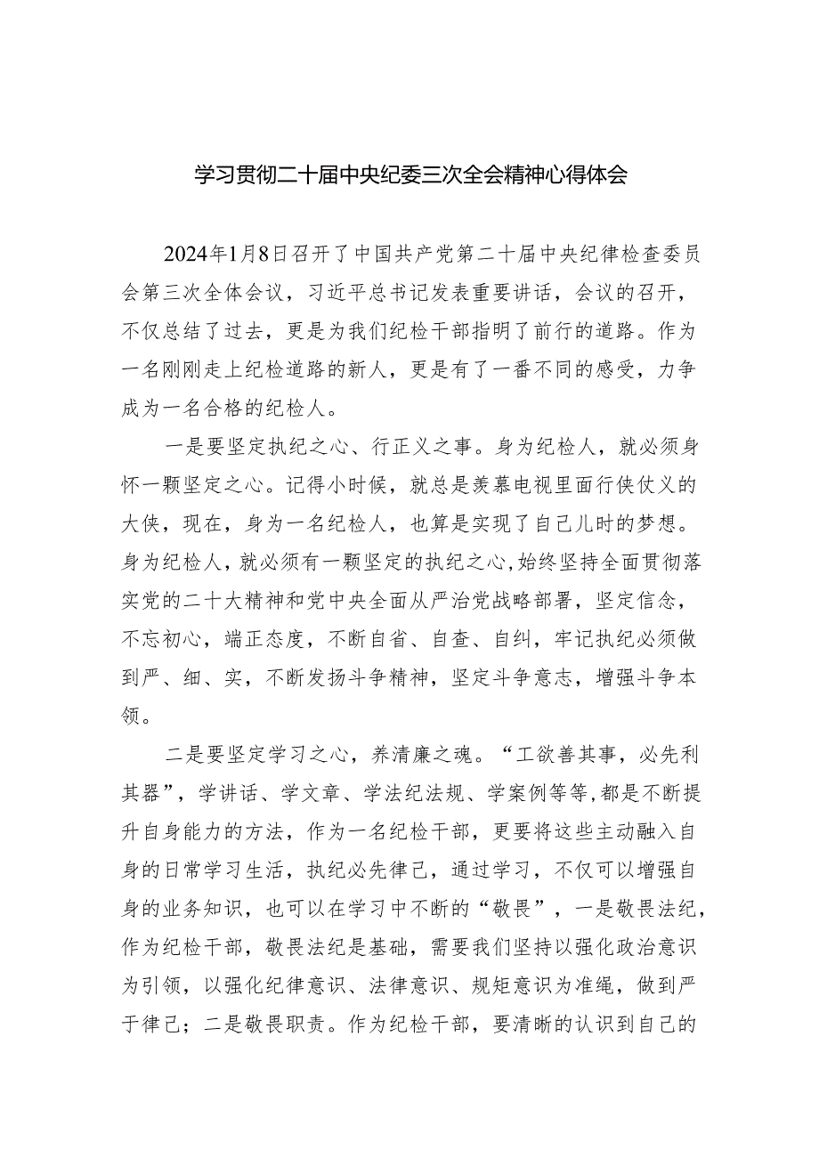 学习贯彻二十届中央纪委三次全会精神心得体会8篇（精选版）.docx_第1页