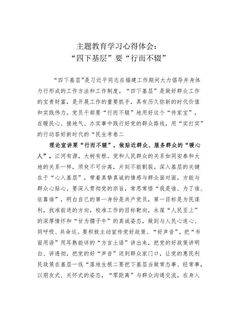 主题教育学习心得体会：“四下基层”要“行而不辍”.docx_第1页