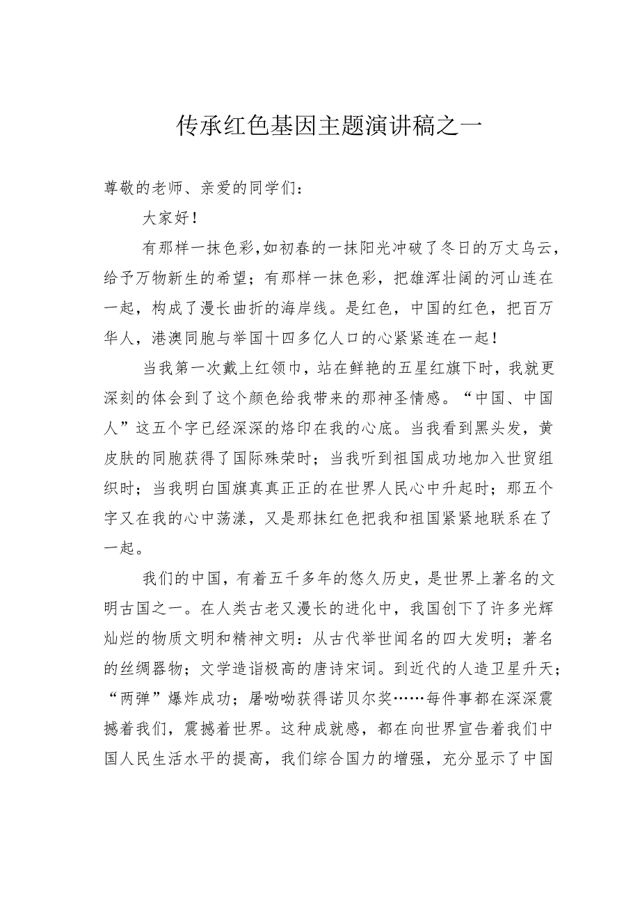 传承红色基因主题演讲稿之一.docx_第1页