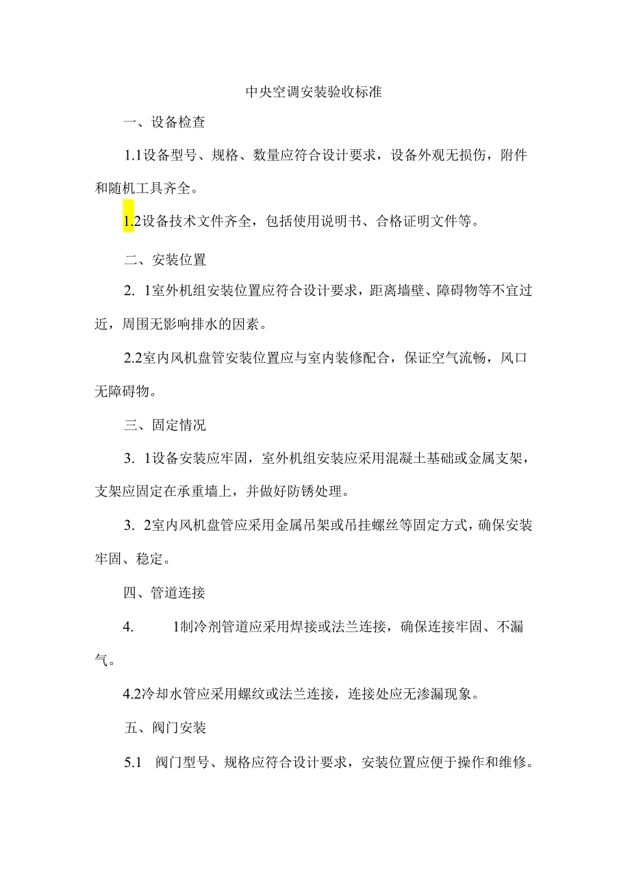 中央空调安装验收标准.docx_第1页