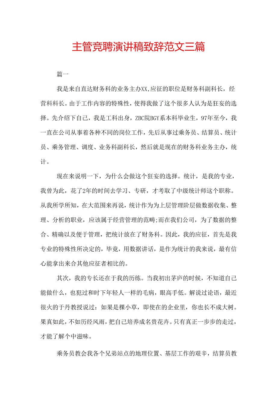 主管竞聘演讲稿致辞范文三篇.docx_第1页