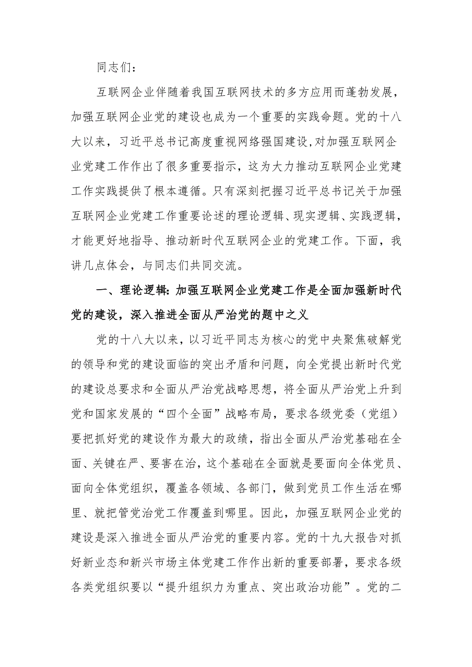 在互联网企业党委主题教育读书班上的党课辅导.docx_第1页