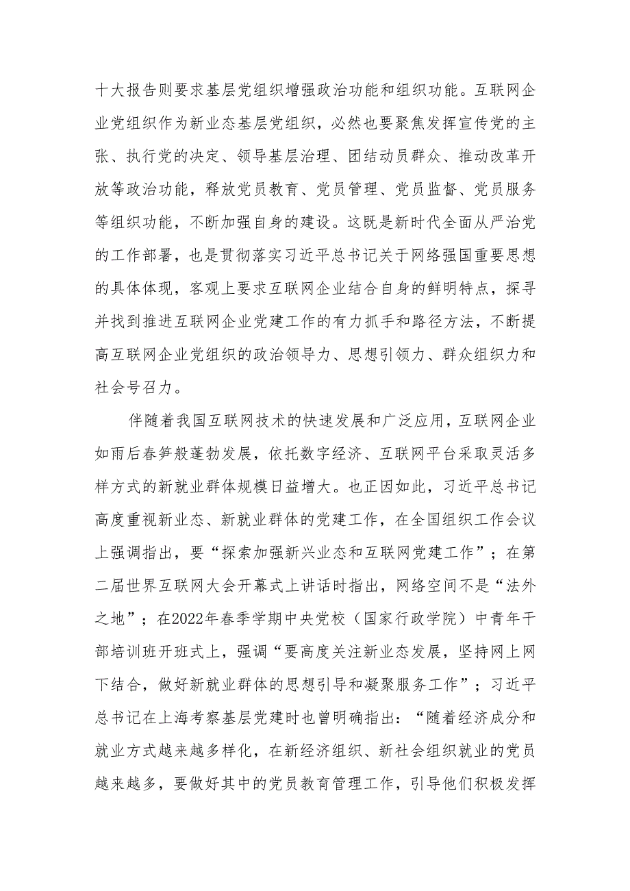 在互联网企业党委主题教育读书班上的党课辅导.docx_第2页