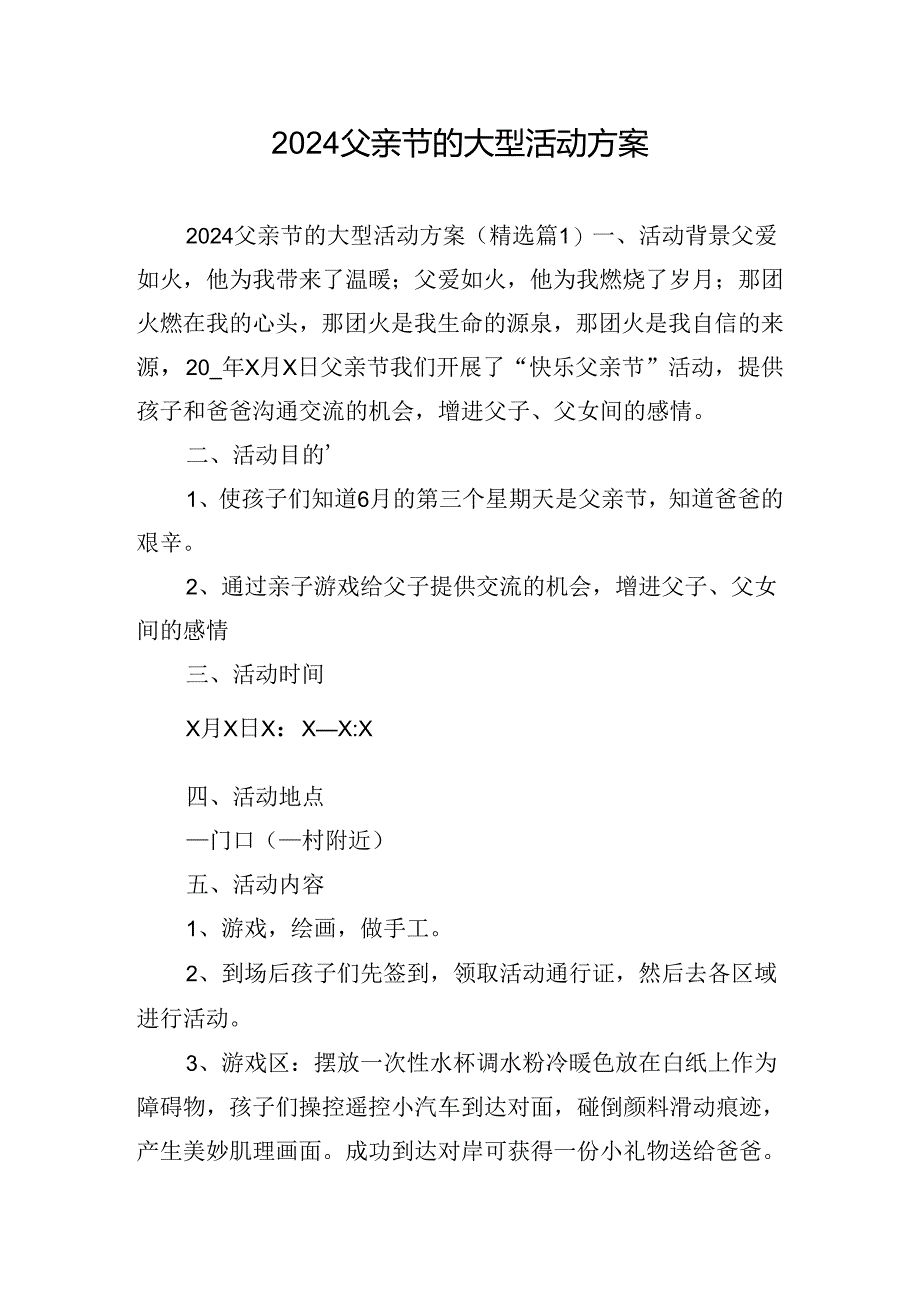 2024父亲节的大型活动方案.docx_第1页