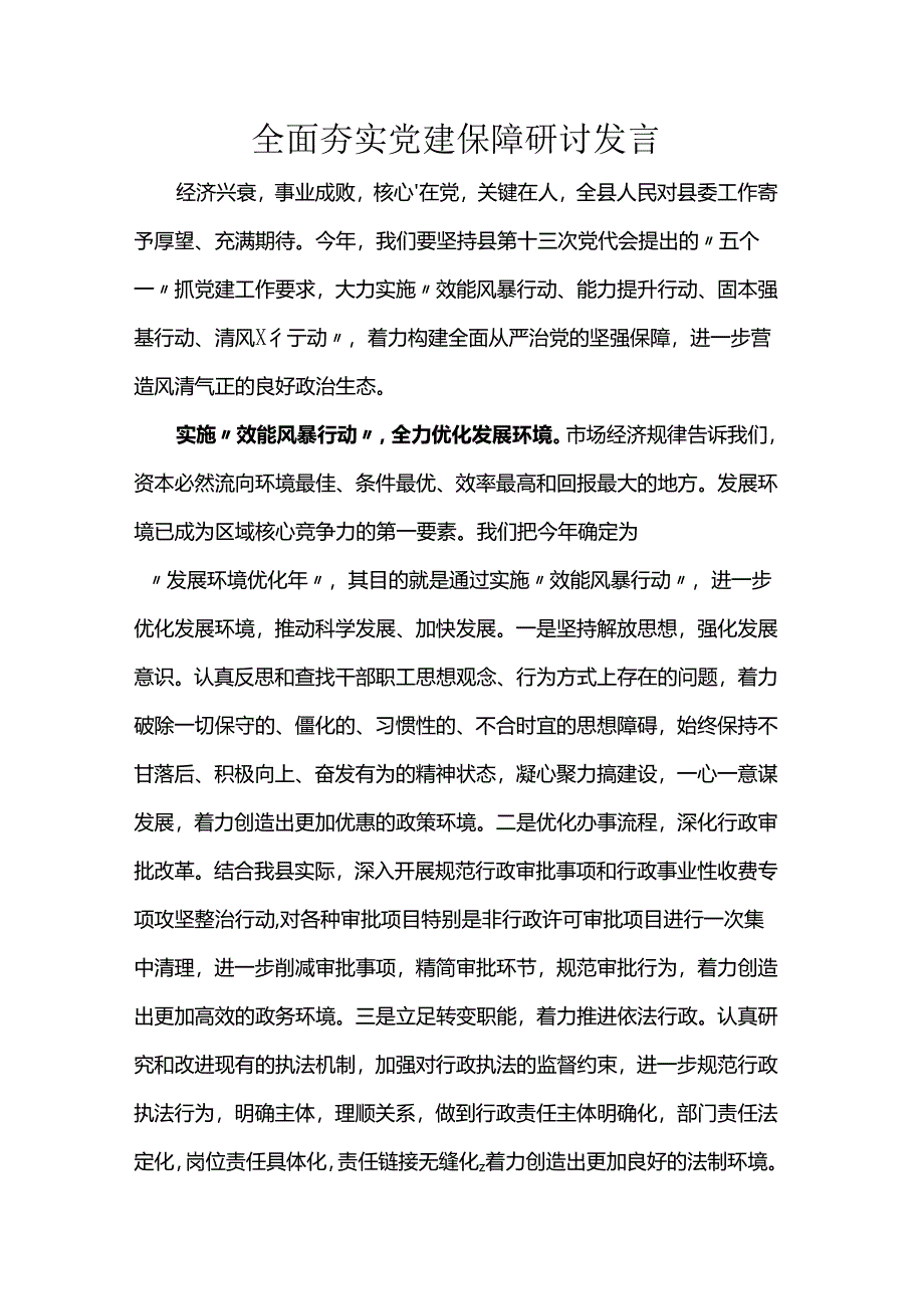 全面夯实党建保障研讨发言稿.docx_第1页