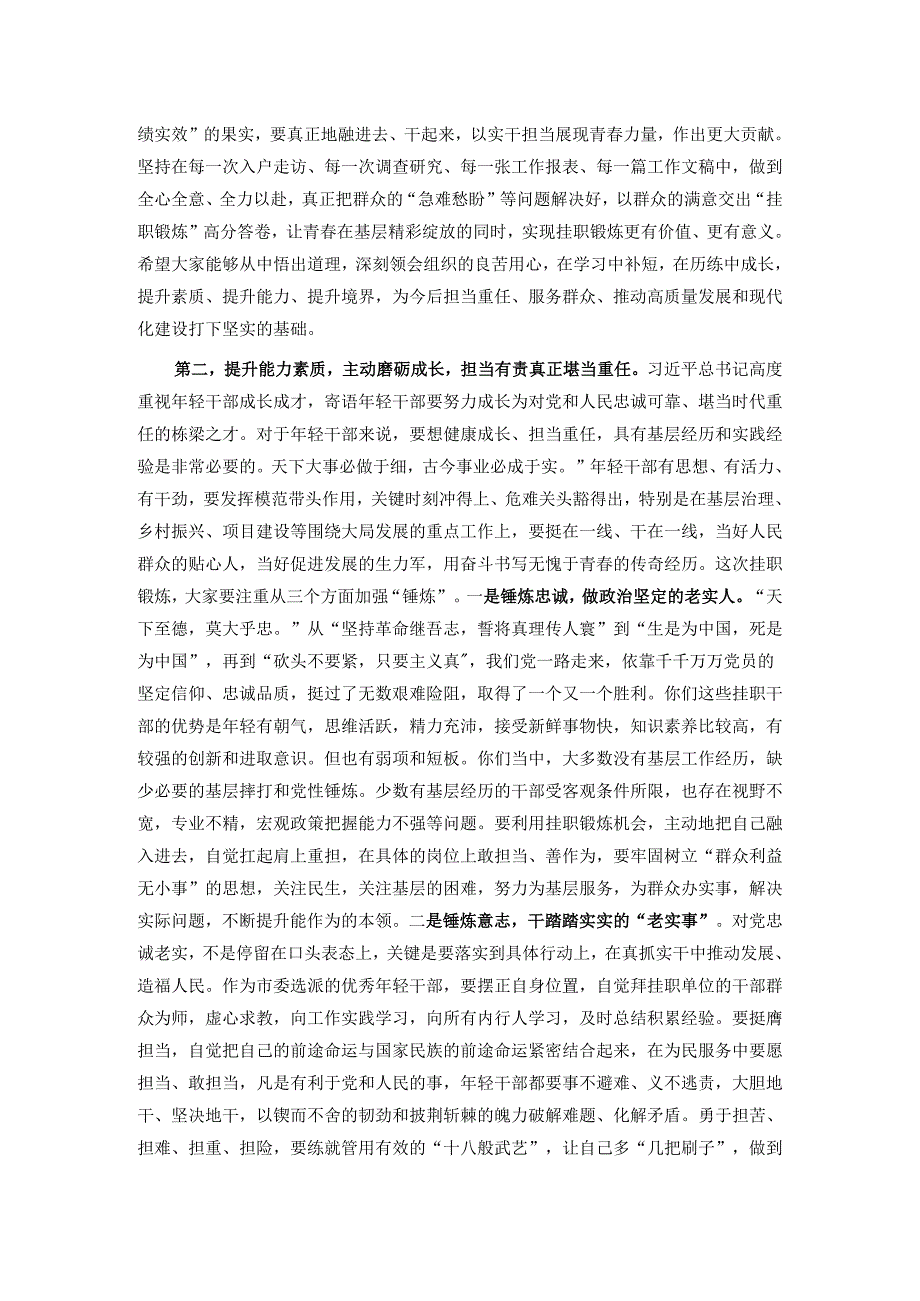 在2024年轻干部挂职锻炼谈话会上的讲话提纲.docx_第2页