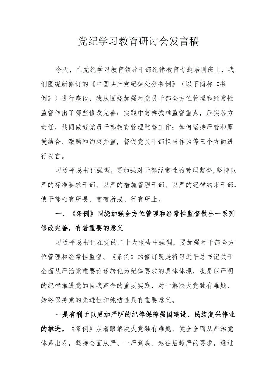 物业公司党纪学习教育研讨会发言稿 （5份）.docx_第1页