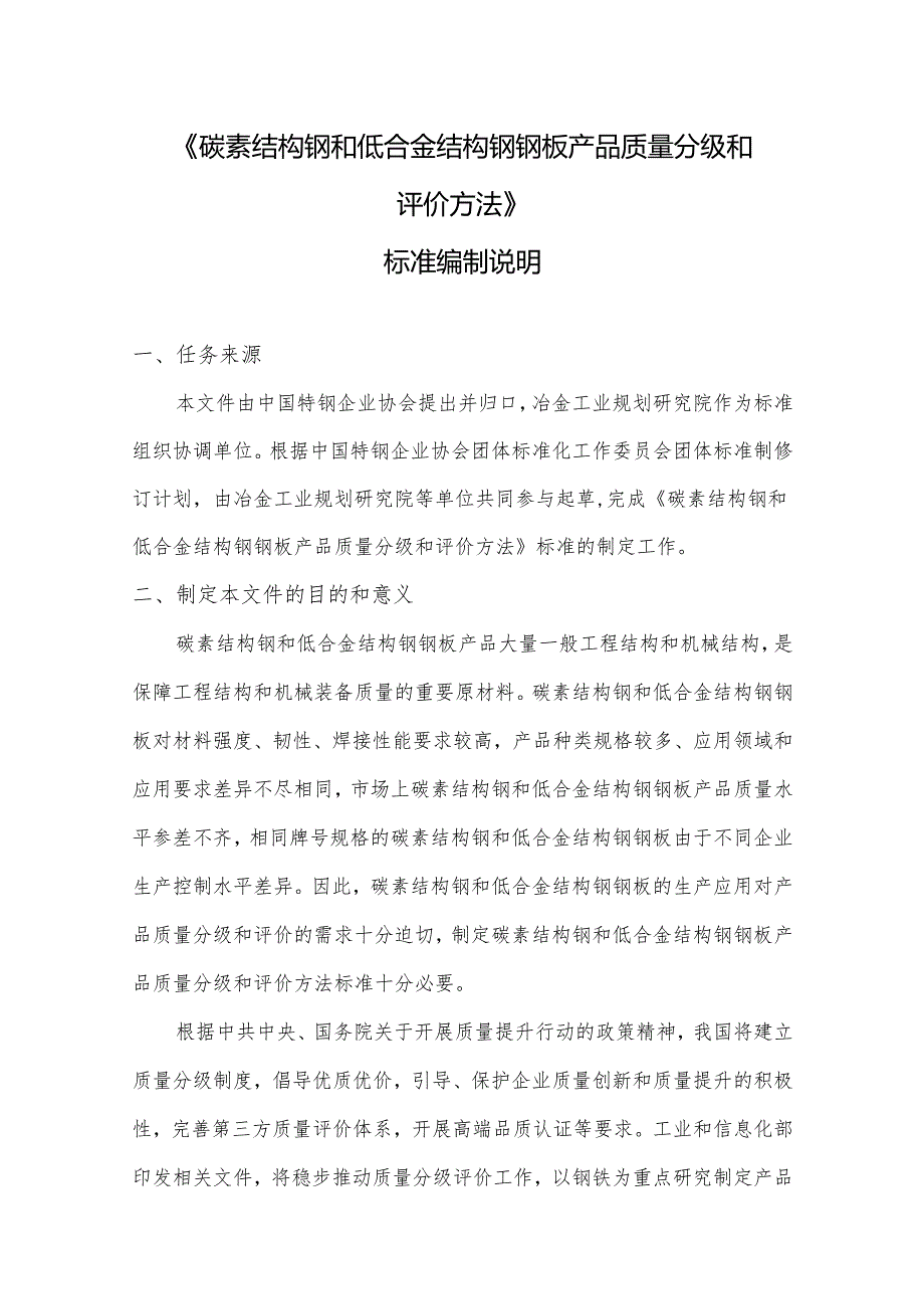 《碳素结构钢和低合金结构钢钢板产品质量分级和评价方法》编制说明.docx_第1页