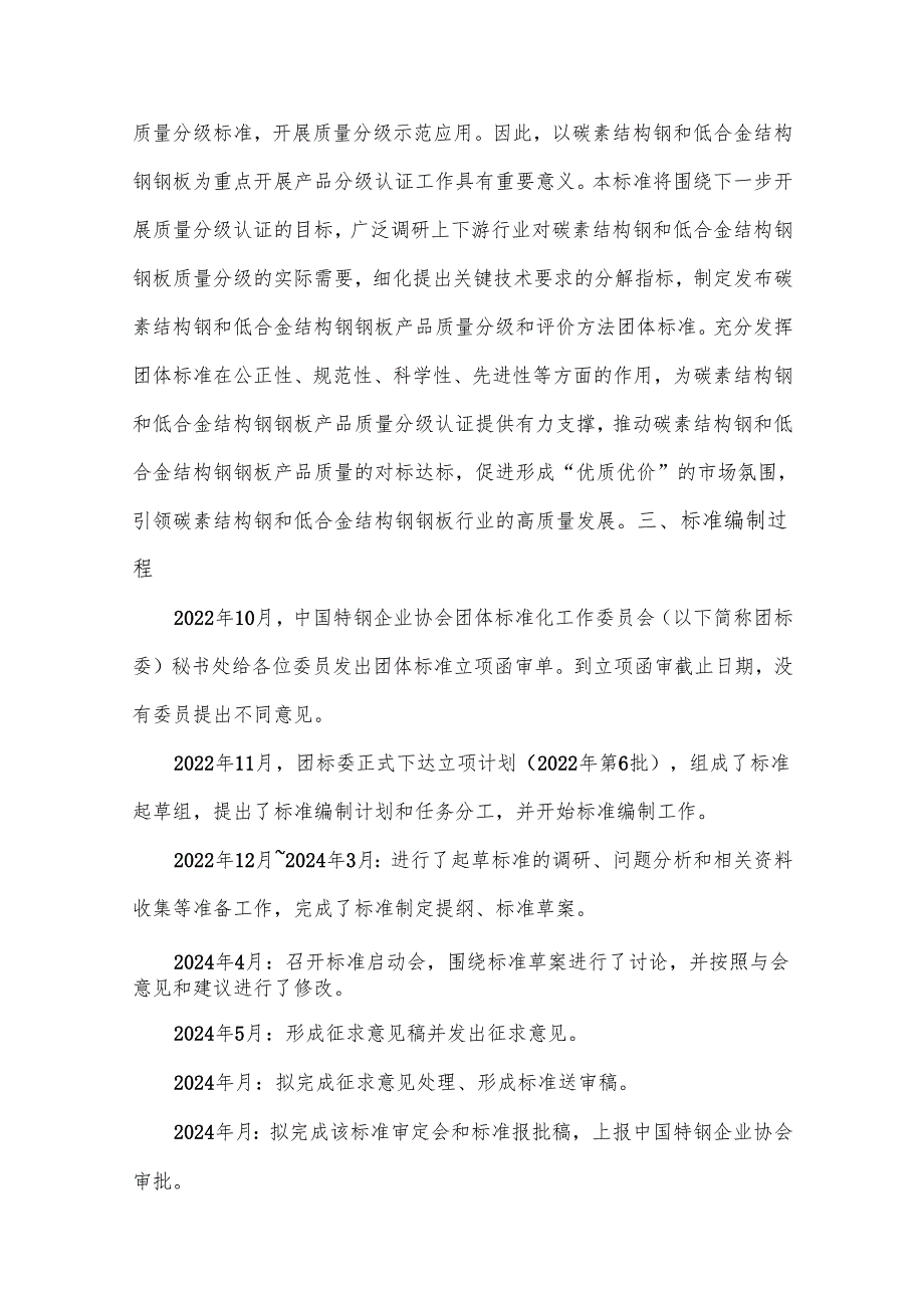 《碳素结构钢和低合金结构钢钢板产品质量分级和评价方法》编制说明.docx_第2页