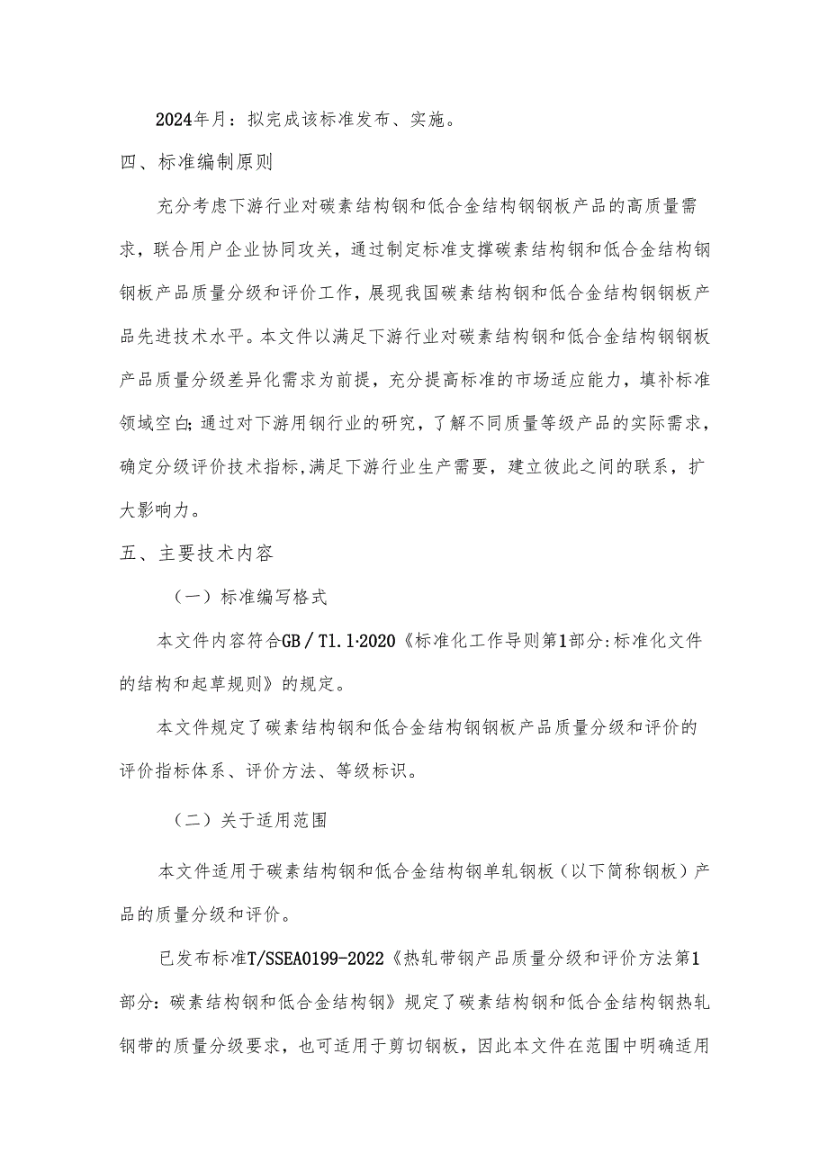 《碳素结构钢和低合金结构钢钢板产品质量分级和评价方法》编制说明.docx_第3页