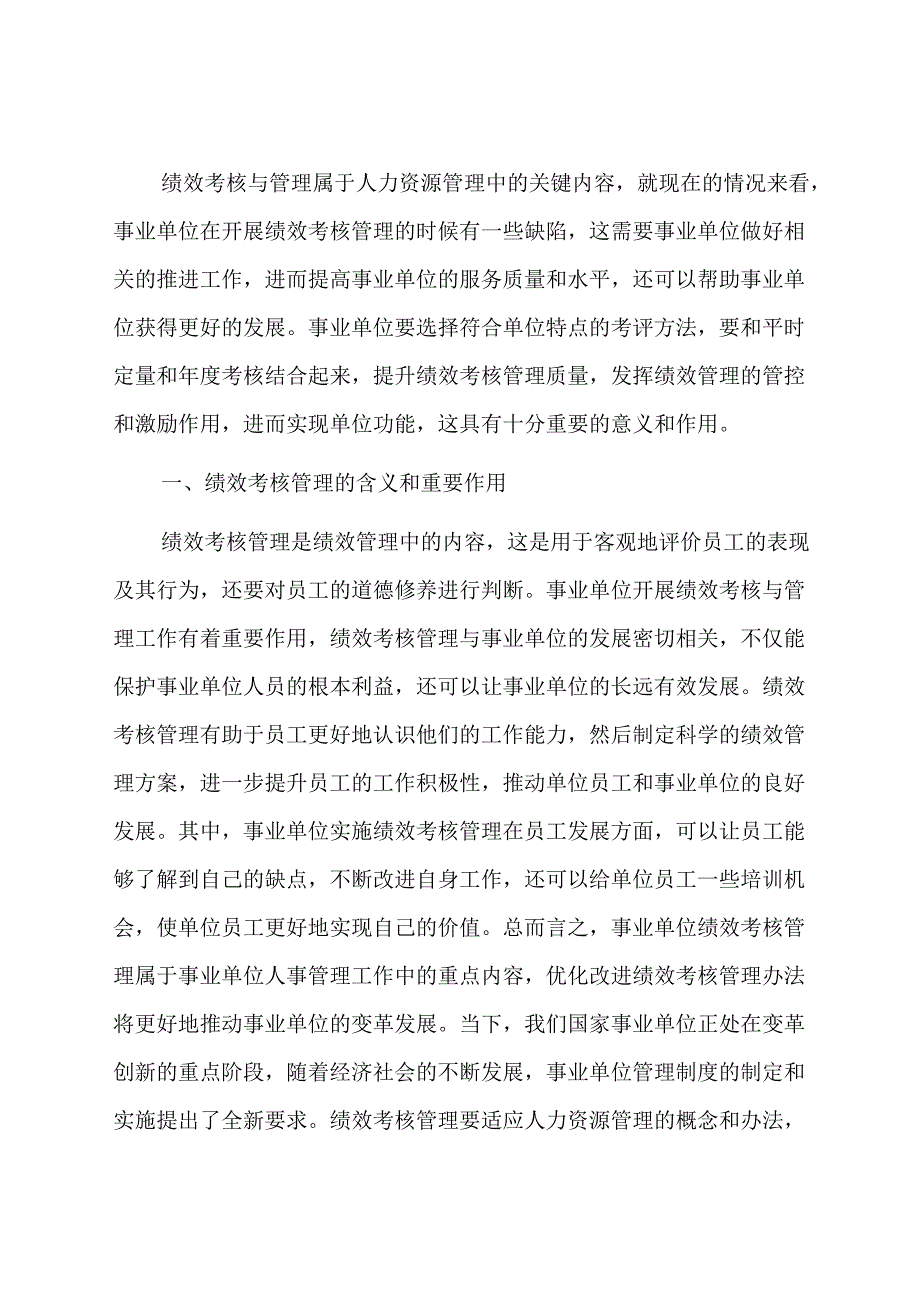 事业单位绩效考核管理工作的若干思考.docx_第1页