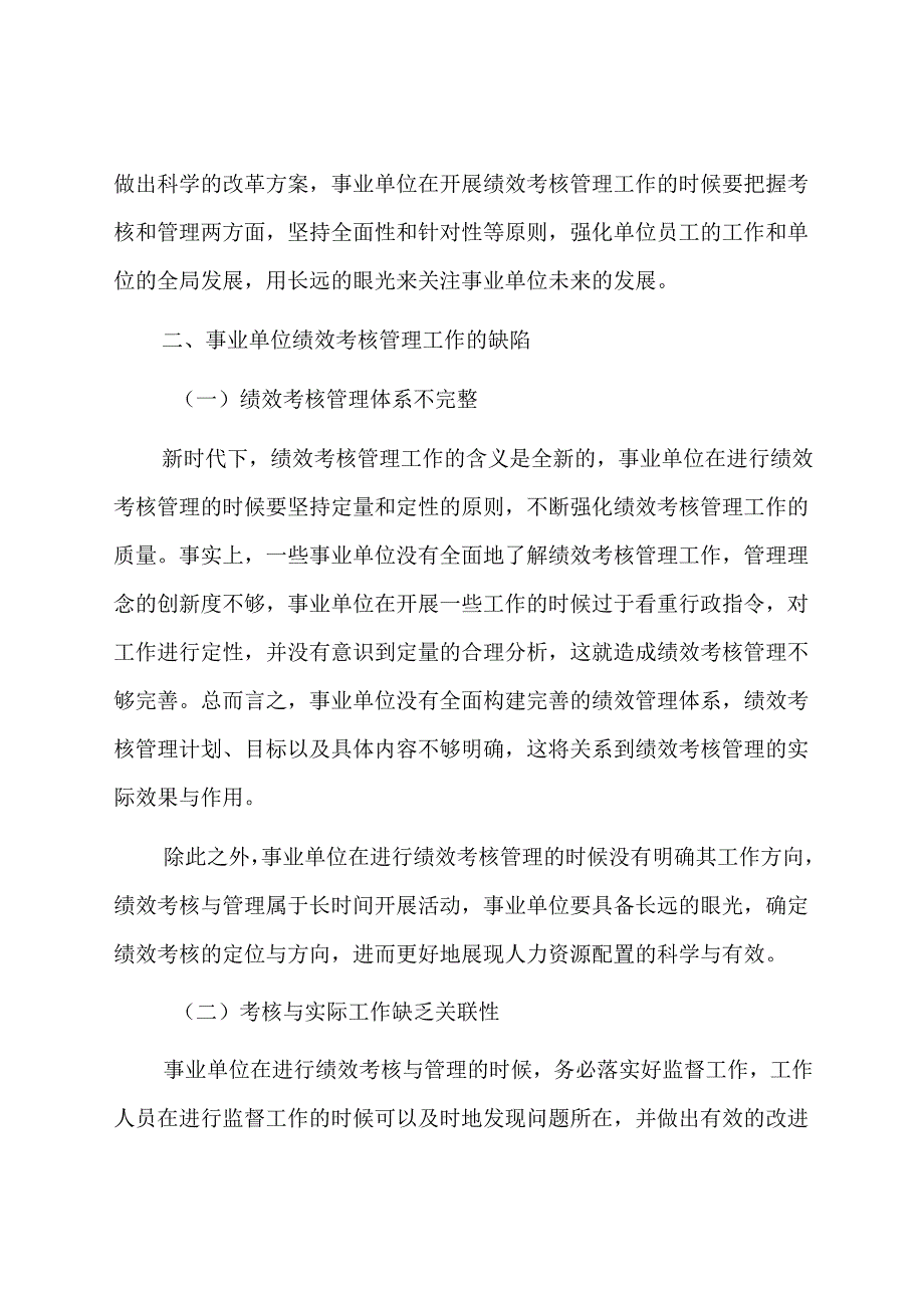 事业单位绩效考核管理工作的若干思考.docx_第2页